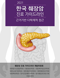 한국 췌장암 진료 가이드라인