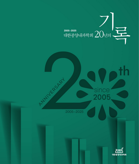 since 2005 대한종야내과학회 20년의 기록