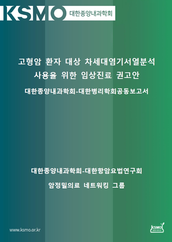 고형암 환자 대상 차세대염기서열분석 사용을 위한 임상진료 권고안